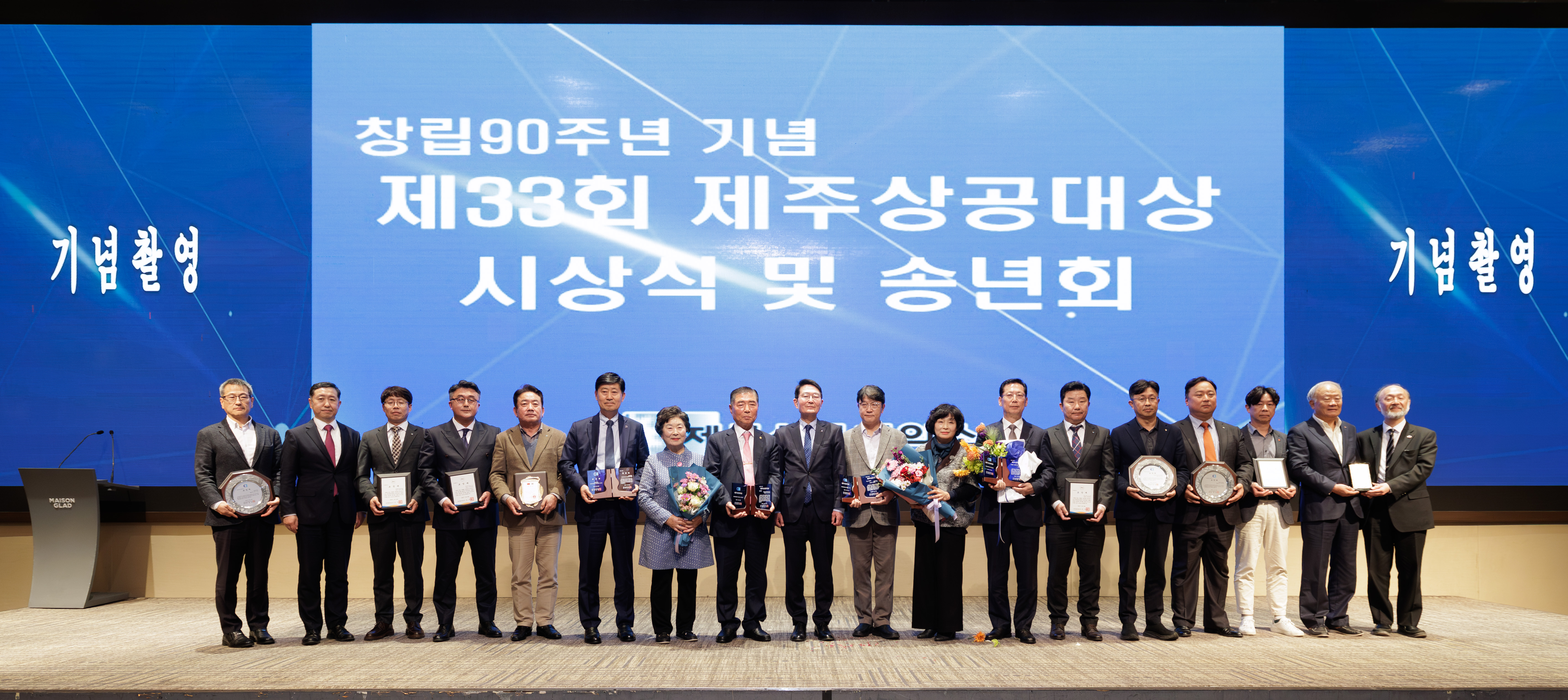 창립 90주년 기념 제33회 제주상공대상 시상식 및 송년회