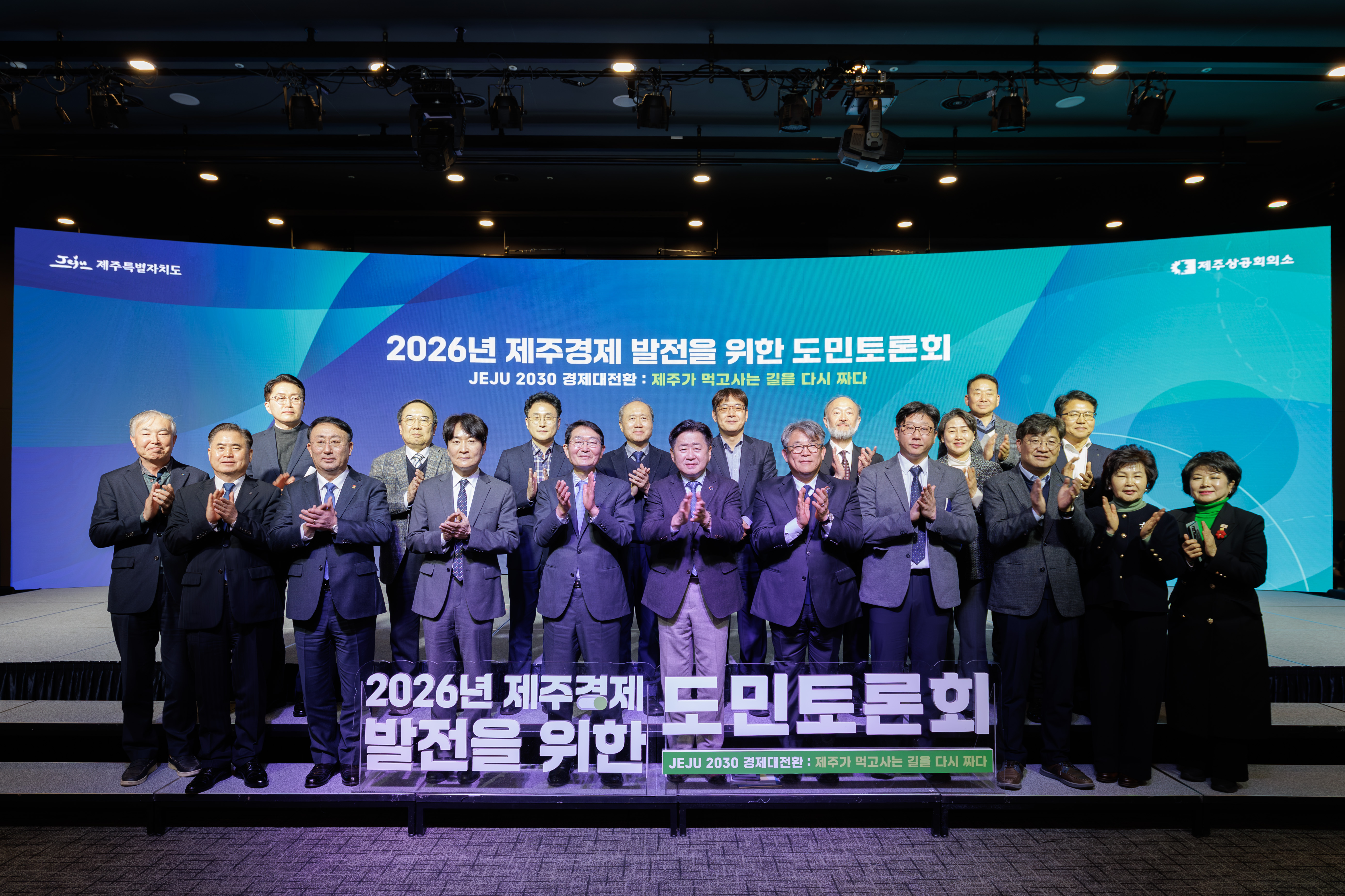 2026년 제주경제 발전을 위한 도민토론회